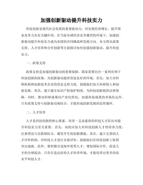 加强创新驱动提升科技实力