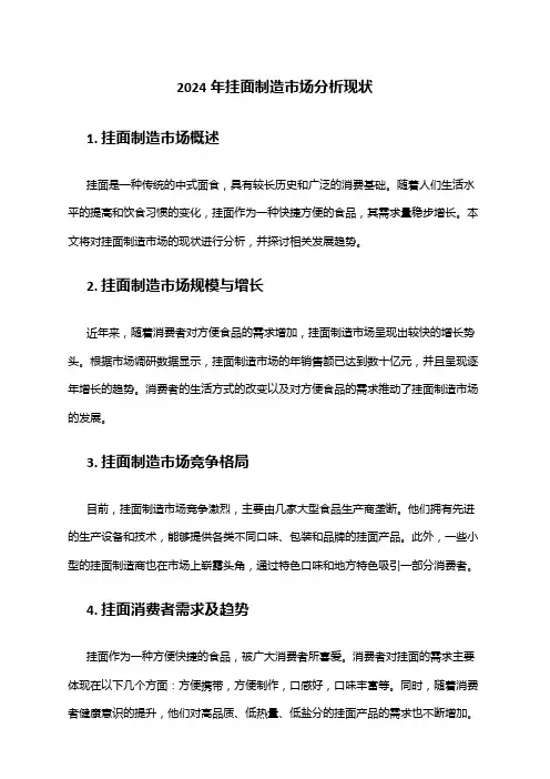 2024年挂面制造市场分析现状