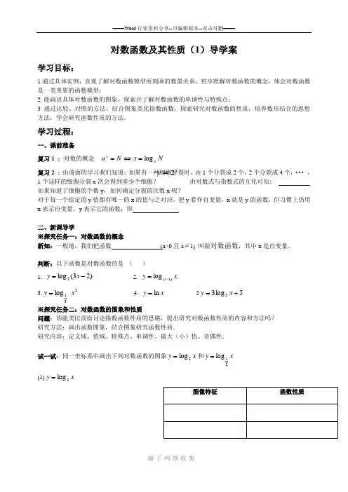对数函数函数及其性质导学案(公开课)