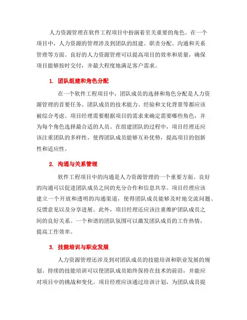 软件工程项目中的人力资源管理(八)