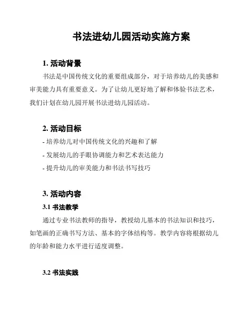 书法进幼儿园活动实施方案