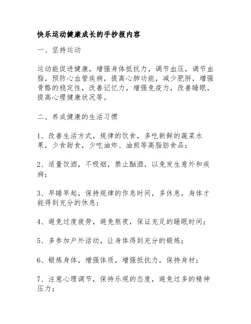 快乐运动健康成长的手抄报内容