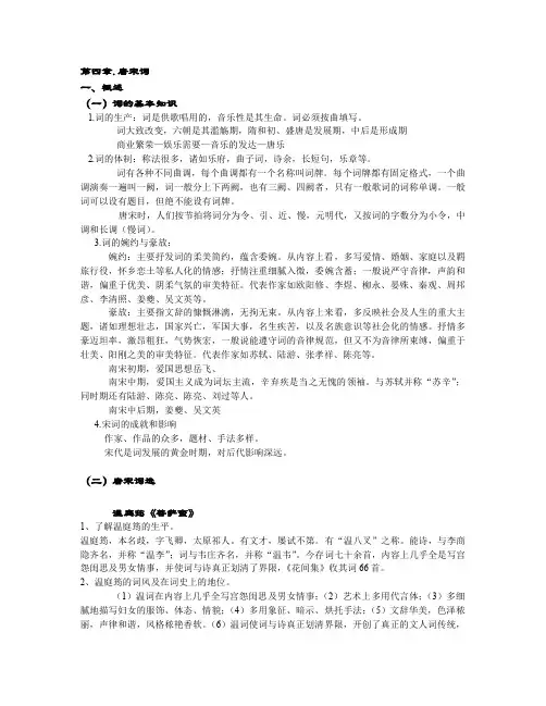 第四章 唐宋词 课程讲义