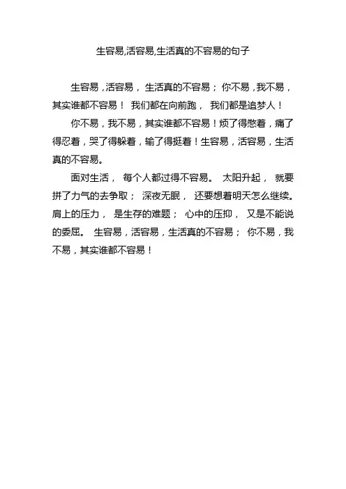 生容易,活容易,生活真的不容易的句子