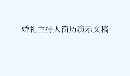 婚礼主持人简历演示文稿