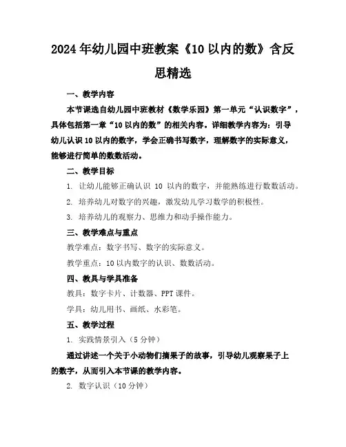 2024年幼儿园中班教案《10以内的数》含反思精选