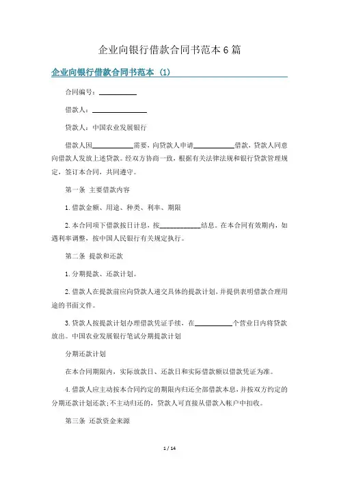 企业向银行借款合同书范本6篇