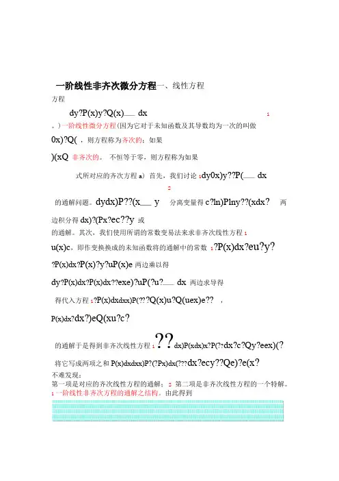 一阶线性非齐次方程解法推倒