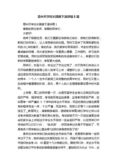 高中开学校长国旗下演讲稿5篇