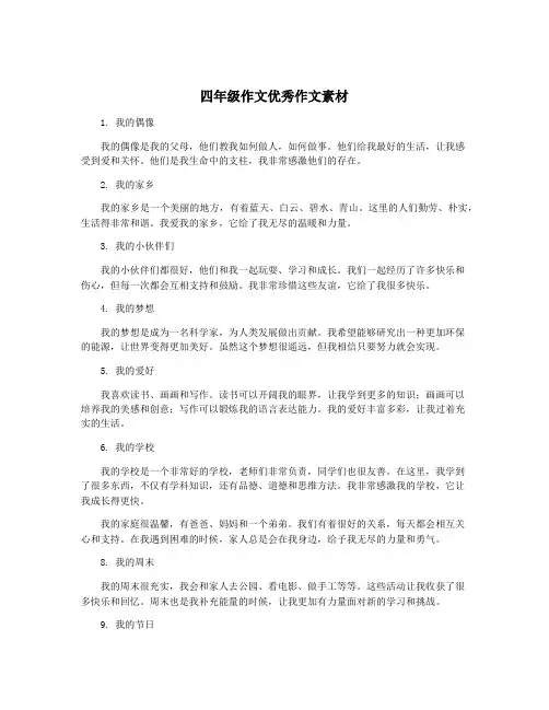 四年级作文优秀作文素材
