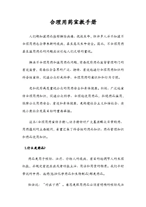 合理用药宣传手册 100问