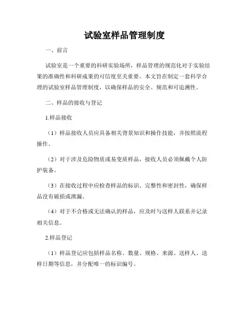 试验室样品管理制度