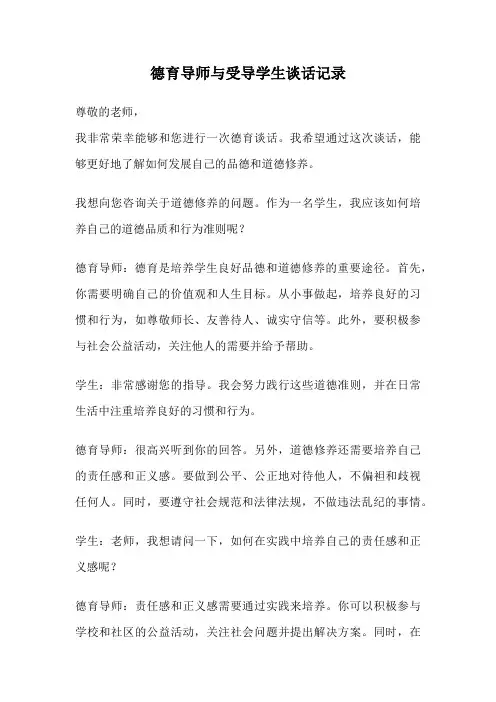 德育导师与受导学生谈话记录