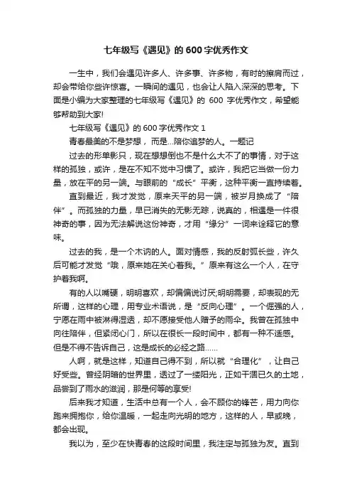 七年级写《遇见》的600字优秀作文