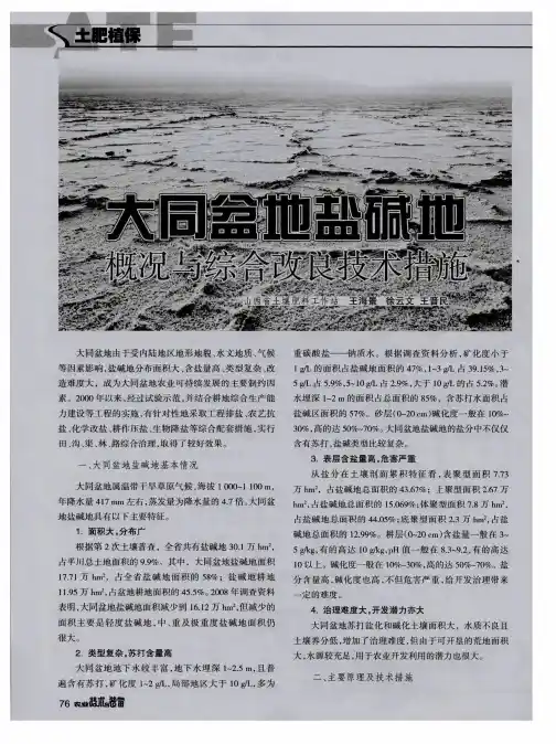 大同盆地盐碱地概况与综合改良技术措施