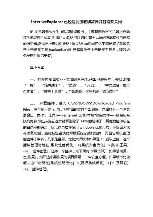 InternetExplorer已经遇到加载项故障并且需要关闭