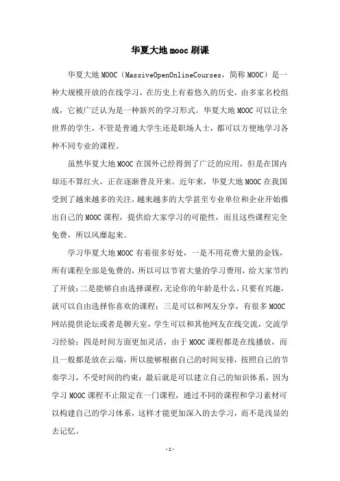 华夏大地mooc刷课