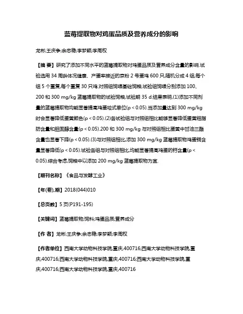 蓝莓提取物对鸡蛋品质及营养成分的影响