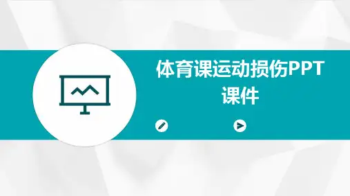 体育课运动损伤ppt课件