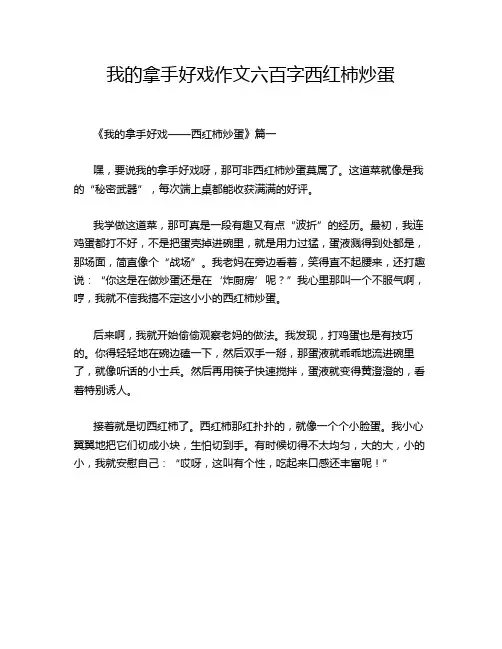 我的拿手好戏作文六百字西红柿炒蛋