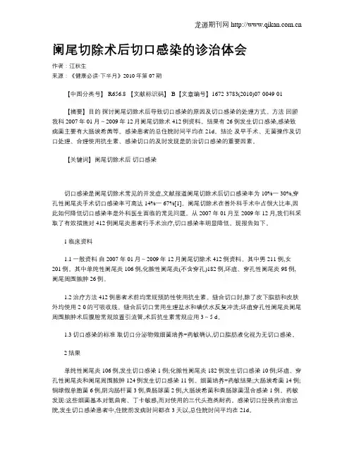 阑尾切除术后切口感染的诊治体会