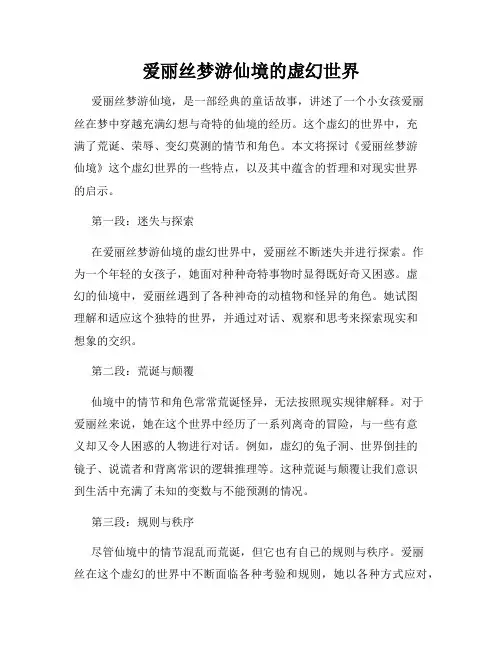 爱丽丝梦游仙境的虚幻世界