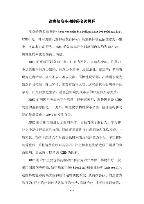 注意缺陷多动障碍名词解释