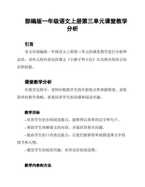 部编版一年级语文上册第三单元课堂教学分析