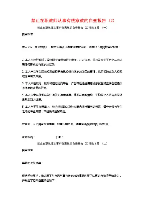 禁止在职教师从事有偿家教的自查报告2篇