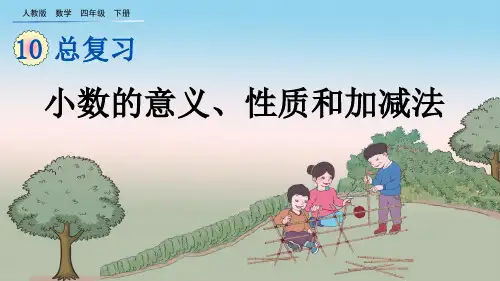 2020年春季人教版数学四年级下10.2 小数的意义、性质和加减法课件PPT(完美版)