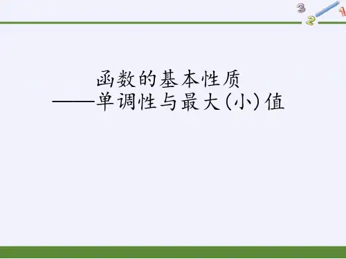 人教版高中数学必修课 函数的基本性质——单调性与最大(小)值 教学PPT课件