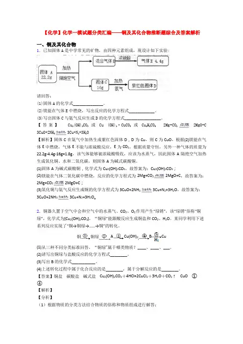 【化学】化学一模试题分类汇编——铜及其化合物推断题综合及答案解析