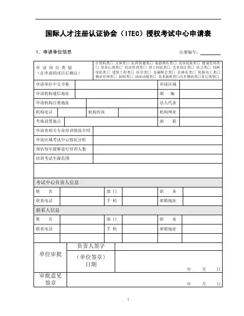 国际人才注册认证协会（itec）授权考试中心申请表