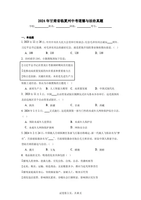 【中考真题】2024年甘肃省临夏州中考道德与法治试卷(附答案)