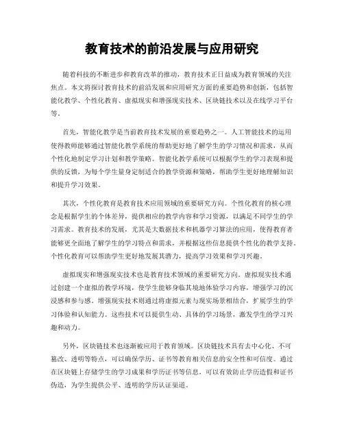 教育技术的前沿发展与应用研究