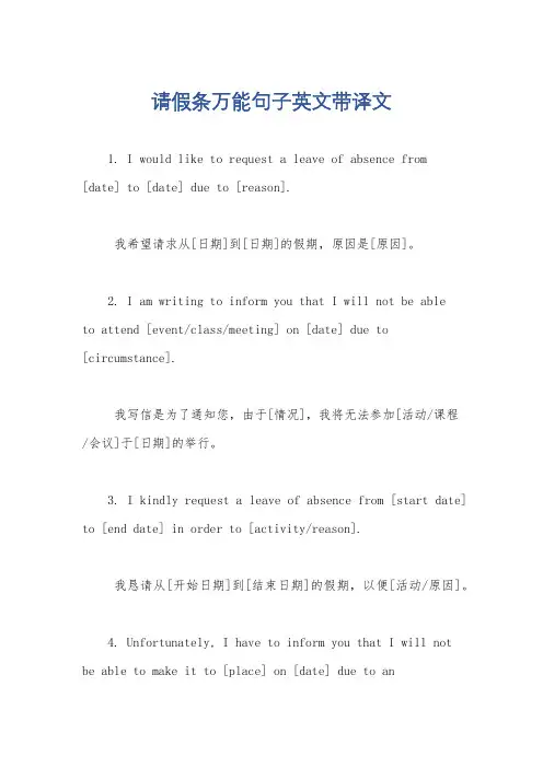 请假条万能句子英文带译文