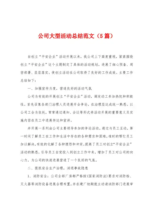 公司大型活动总结范文(5篇)