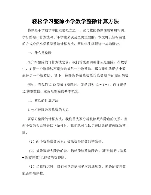 轻松学习整除小学数学整除计算方法