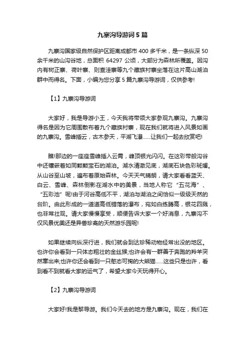 九寨沟导游词5篇