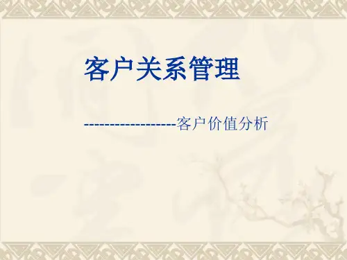 客户价值分析