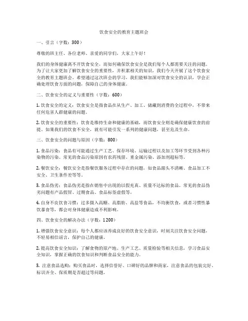 饮食安全的教育主题班会