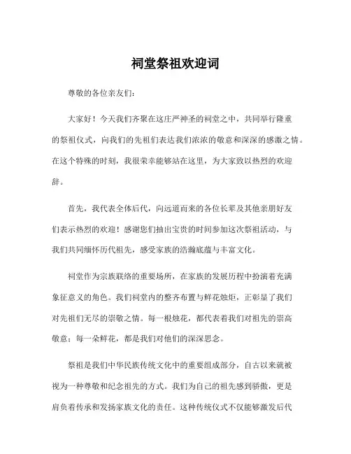 祠堂祭祖欢迎词