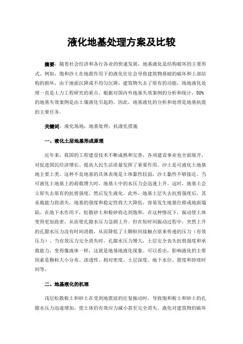 液化地基处理方案及比较
