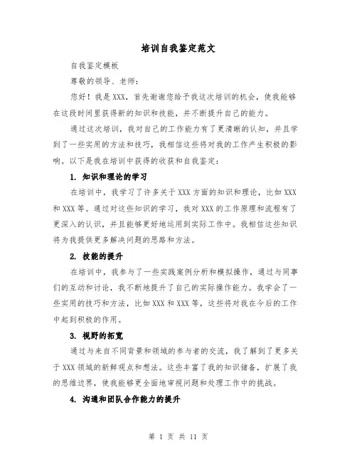 培训自我鉴定范文（六篇）