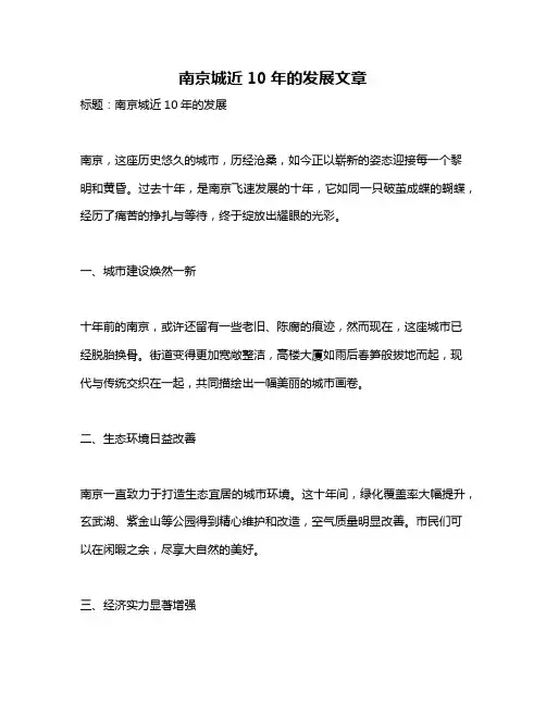 南京城近10年的发展文章