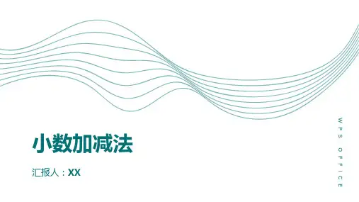 小数的加减法