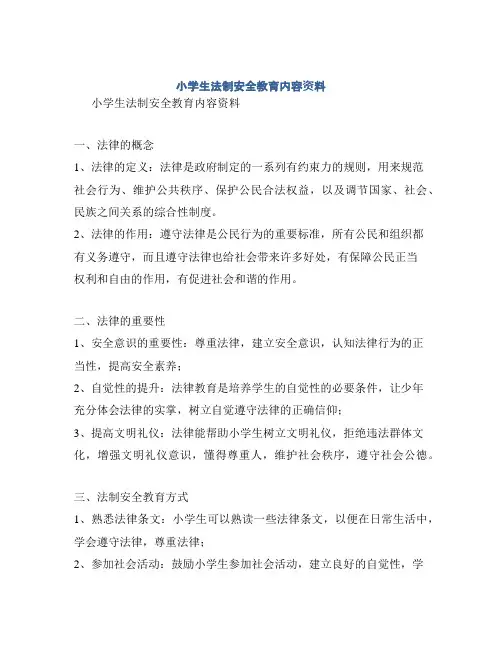 小学生法制安全教育内容资料