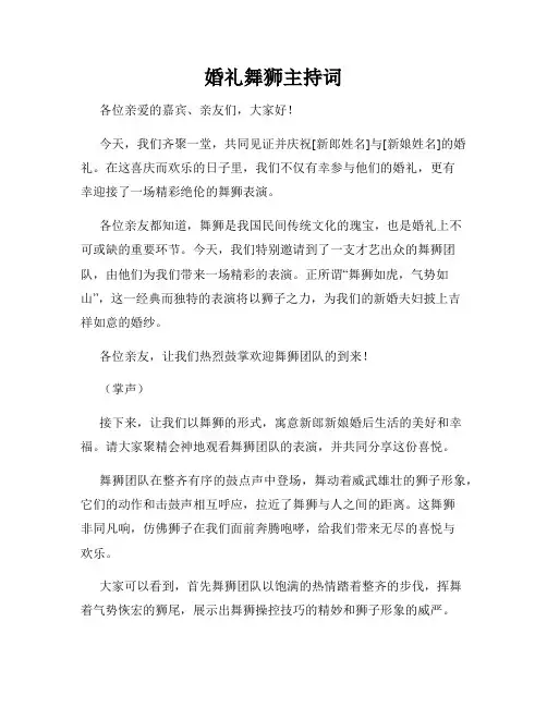 婚礼舞狮主持词