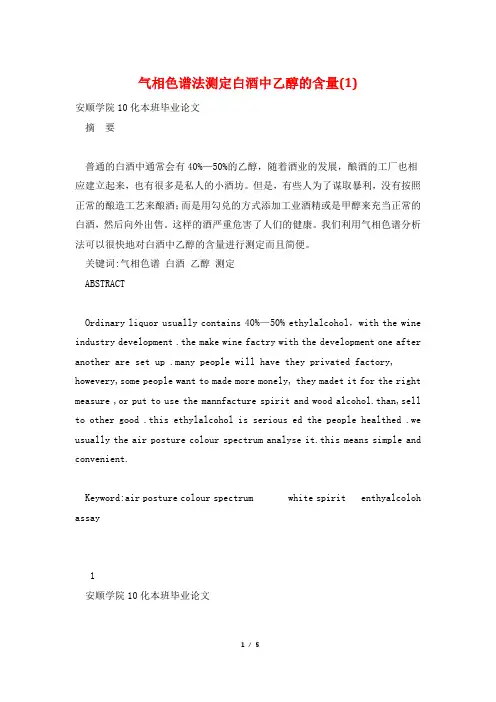 气相色谱法测定白酒中乙醇的含量(1)