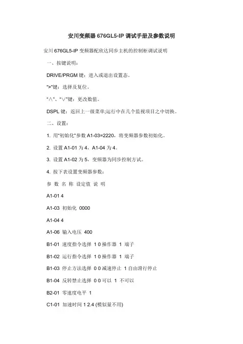 安川变频器676GL5-IP调试手册及参数说明(精)